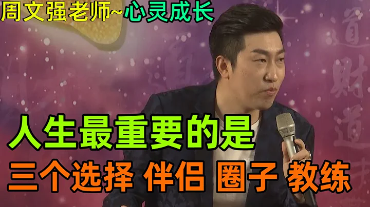 [179]周文強老師解說：人生最重要的不是努力是選擇，選擇大於努力，選擇不對努力白費，人生最重要的是三個選擇，看完視頻解答如何選三個選擇。 - 天天要聞
