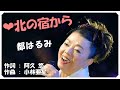 ❤ 北の宿から(本人歌唱・歌詞付き) / 都はるみ 作詞 : 阿久 悠 作曲 : 小林亜星