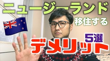 【知らないとヤバイ】ニュージーランドに移住してわかったデメリット５選！