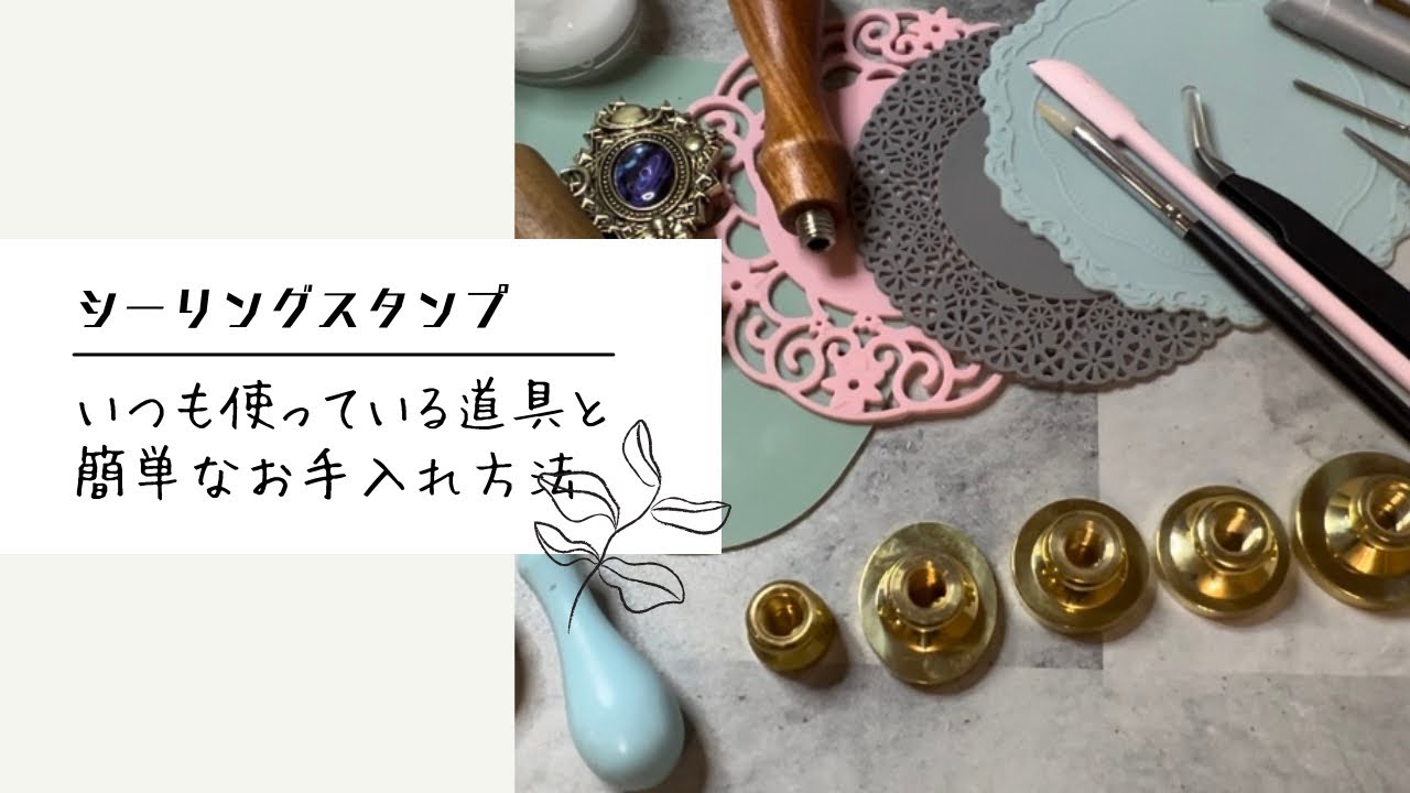 シーリングスタンプ 断捨離 シーリングスタンプ】普段使っている道具と簡単なお手入れ方法 - YouTube