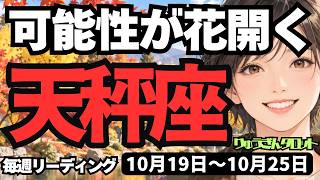 【天秤座】♎️2026年10月19日の週♎️大丈夫、陽は昇っていく♡あなたの可能性が大きく花開き輝く未来へ進む時