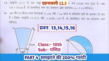 Class 10th ncert math chapter 12 ex  12.3, q 13,14,15,16 | Part 4 |Class 10th | Bihar board |ex 12.3
