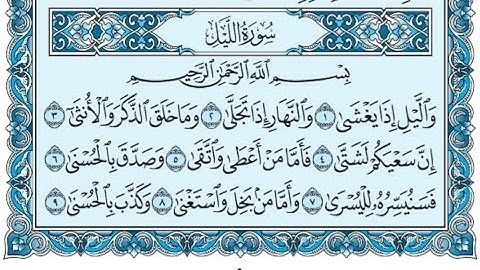 سورة الليل كاملة (بالكتابة) بصوت الشيخ ياسر الدوسري - Sourate Al-Layl Yasser Al Dossari