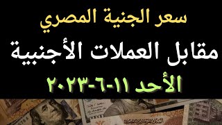 سعر صرف الجنيه المصري مقابل العملات الاجنبية