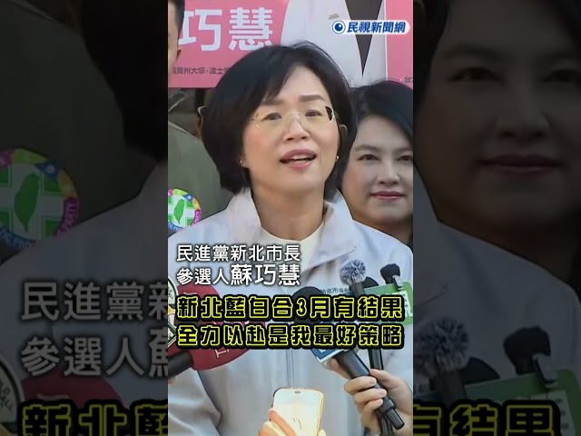 快新聞／新北藍白合3月有結果、黃國昌不當副手 蘇巧慧:全力以赴服務是我最好策略
