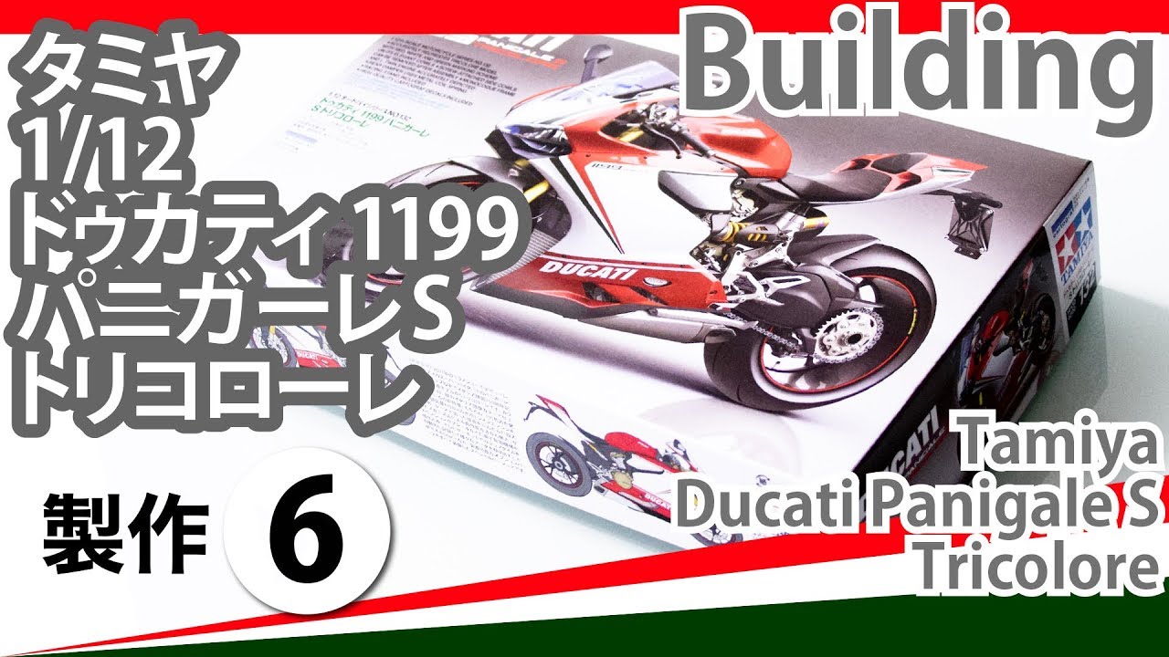 1/12 ドゥカティ1199 パニガーレSトリコローレ プラモデル完成品 タミヤ 1／12 ドゥカティ 1199 パニガーレ Sトリコローレ