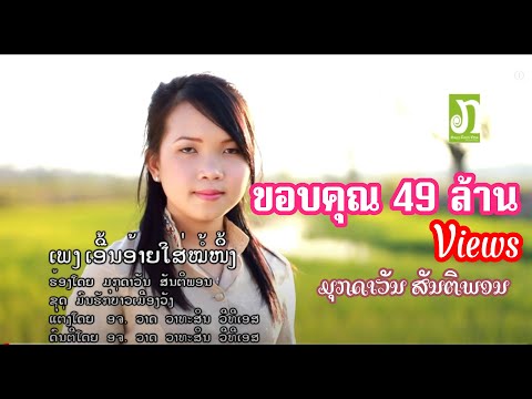 ເອີ້ນອ້າຍໃສ່ໝໍ້ໜຶ້ງ - ມຸກດາວັນ ສັນຕິພອນ 