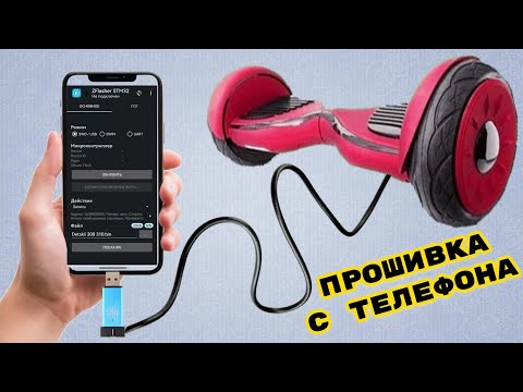Flashing a hoverboard for the throttle handle from your phone
