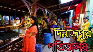 দিনাজপুর আবাসিক হোটেল ও রেল স্টেশনে চলছে রমরমা দেহ ব্যবসা | Dinajpur Potitaloy