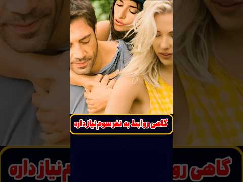 گاهی روابط به نفر سوم نیاز داره خلاصه فیلم 