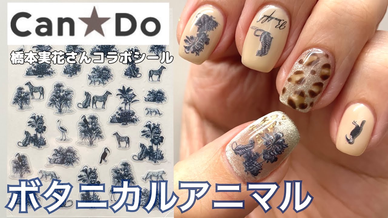 Can☆Do】橋本実花さんプロデュースシール！ボタニカルアニマル編