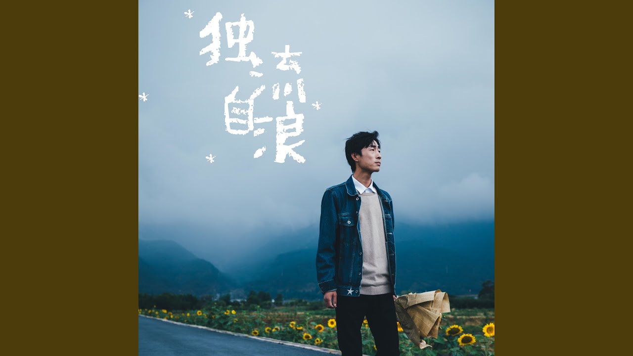入戏太深 (伴奏)