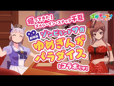 【帰ってきた！ゴルシ・イン・スナック千夏】劇場版『ゾンビランドサガ ゆめぎんがパラダイス』とコラボだぜ！