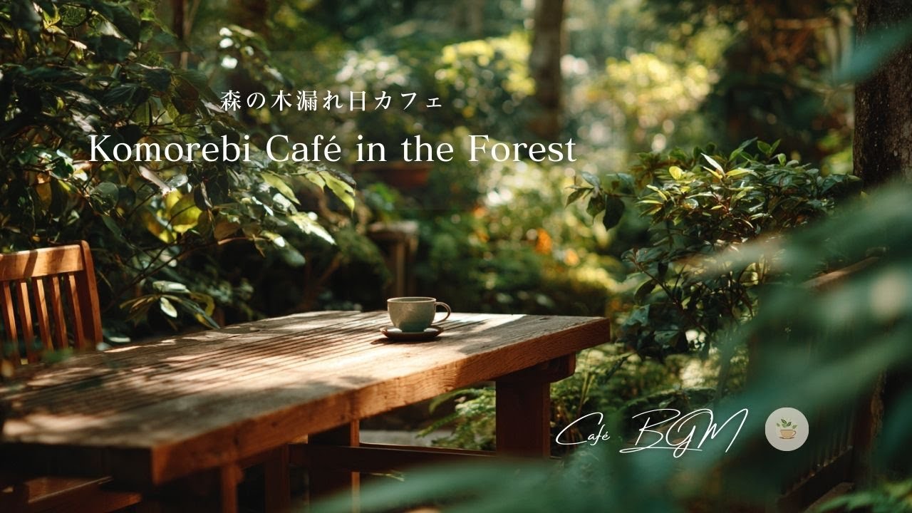 【カフェBGM】森の木漏れ日カフェ – Komorebi Café in the Forest #19