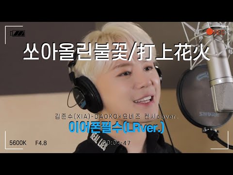 [김준수XIA]쏘아올린불꽃/打上花火 LRver.