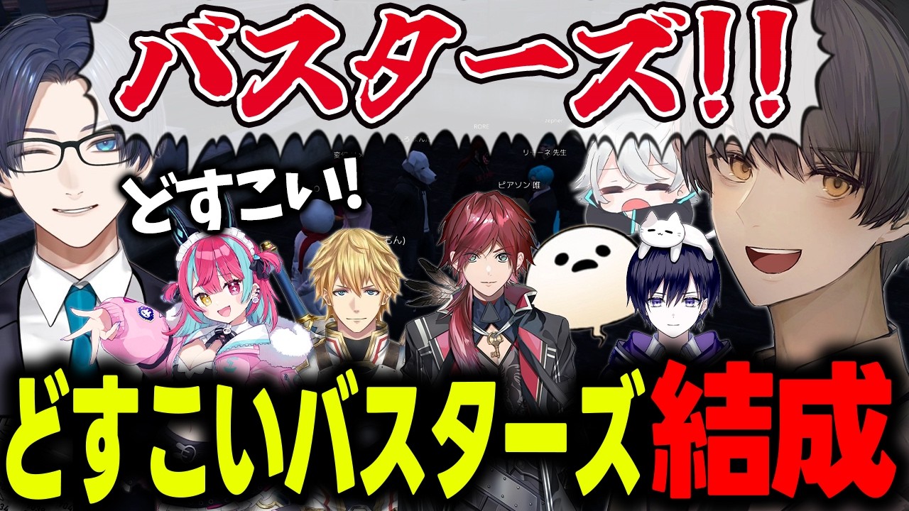 【 #NEWTOWN 】どすこいバスターズ結成秘話 史門編 2日目まとめ【わきを/ しろまんた / エクス・アルビオ / ローレン・イロアス  / リモーネ先生 /変幻リメ/ピアソン/zepher】