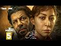 حصرياااا الحلقة 5 من مسلسل صحاب الارض بطولة اياد نصار منة شلبي