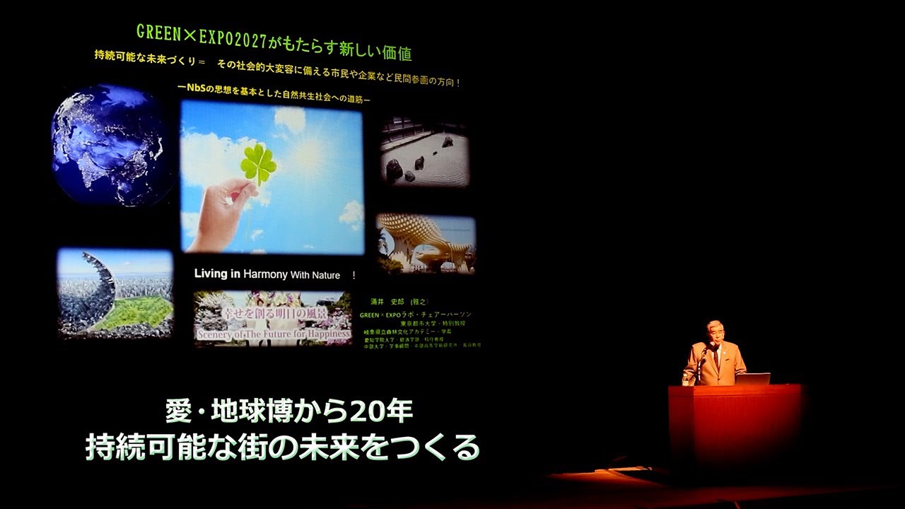 愛・地球博から20年 持続可能な街の未来をつくる　造園家　涌井史郎｛Network2010]