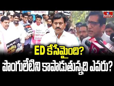 ED కేసేమైంది? పొంగులేటిని కాపాడుతున్నది ఎవరు? | BRS Protest At ED Office | hmtv - HMTVNEWS