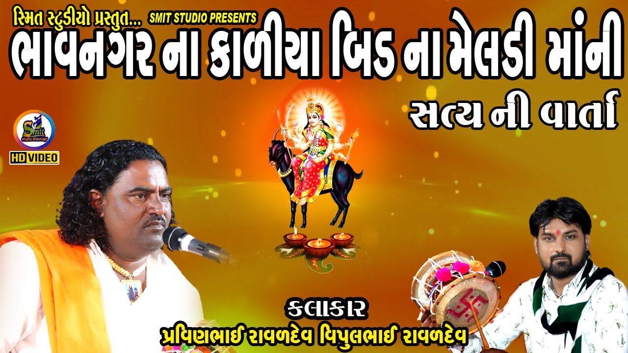 kaliya biad ni || Meladi maa ni varta || pravinbhai dharpipla || vipulbhai nigala || Smit studio