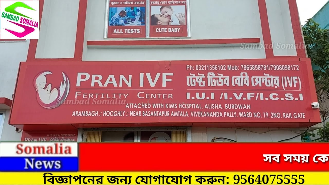 নিঃসন্তান দম্পতির মুখে হাসি ফোটাচ্ছে আরামবাগের টেস্টটিউব বেবি সেন্টার PRAN IVF