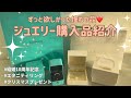 【購入品紹介】ティファニーとタサキの記念日プレゼント🎁【結婚10周年記念/エタニティリング/クリスマスプレゼント/パールネックレス】