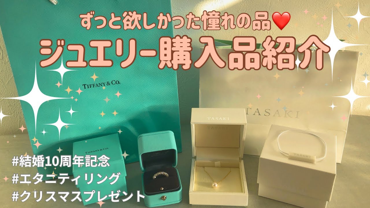 【購入品紹介】ティファニーとタサキの記念日プレゼント🎁【結婚10周年記念/エタニティリング/クリスマスプレゼント/パールネックレス】