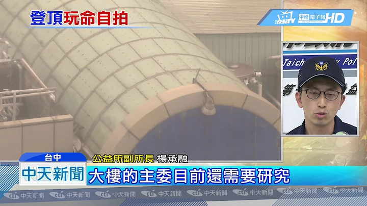 20190504中天新闻　不要命？2男女私闯大楼　弧形屋顶15楼玩命拍照 - 天天要闻