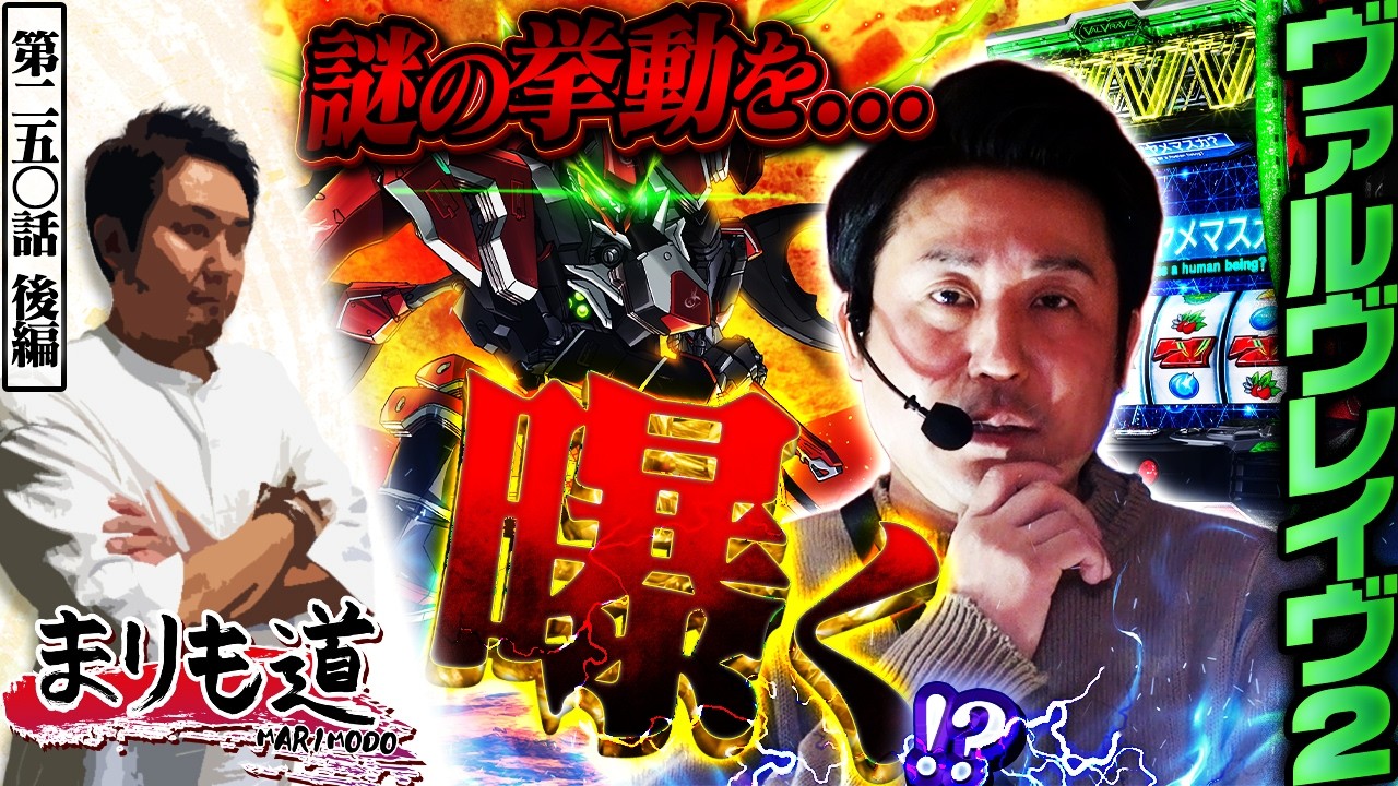 【まりも道】謎の挙動を曝く！？ヴヴヴ2の摩訶不思議な動きに興味は尽きない！！【第250話 -後編】【Lパチスロ 革命機ヴァルヴレイヴ2】