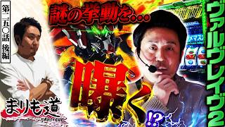 【まりも道】謎の挙動を曝く！？ヴヴヴ2の摩訶不思議な動きに興味は尽きない！！【第250話 -後編】【Lパチスロ 革命機ヴァルヴレイヴ2】