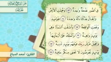 آية١٧سورة الحاقة المكرر القارئ أحمد الدباغ