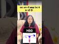 क्या आप भी HSG Test से डरती हैं? 😟 जानिए सच्चाई और पूरा process