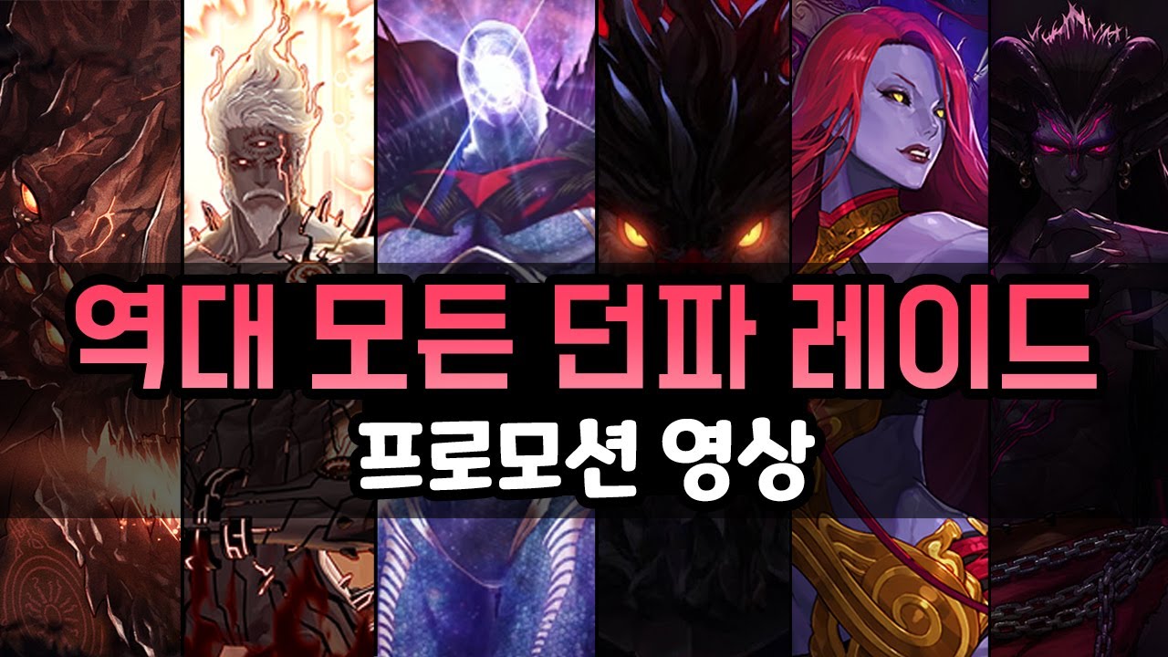던파 '역대 모든 레이드' 프로모션 영상 (안톤, 루크, 핀드워, 프레이-이시스, 시로코, 오즈마)