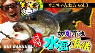 Vish・オニちゃんねるvol.3「初夏野池・水面の流儀」淡路島バス釣り