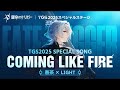 【TGS2025 Special Song】Coming Like Fire full covered by 春茶 × LIGHT