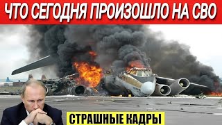 Срочно! Сводка дня Фронт Май 2024 Свежие новости - только что! Решающий сирена! 5 минут назад ⚡️