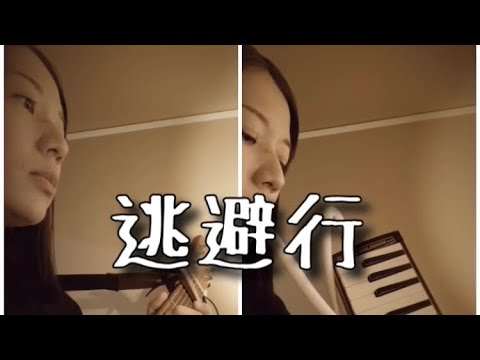 (cover)逃避行/麻生よう子