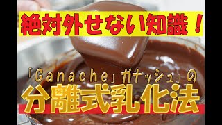 パティシエにとって最も重要なガナッシュの乳化。最新の方法をお教えします！！