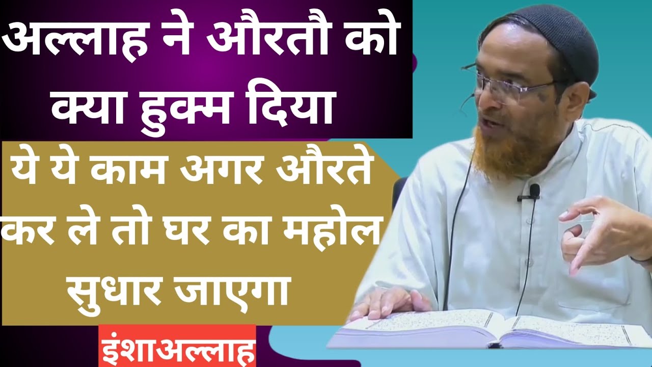 Allah Ne Aurato ko kya Hukm Diya By Sheikh jalaluddin qasmi