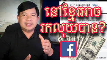 តើAdminនៅខ្មែរ អាចរកចំណូលពី Facebook បានដែរទេ?