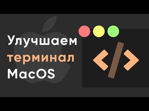 Как украсить ТЕРМИНАЛ на MACOS?