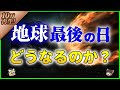 【ゆっくり解説】「地球最後の日」はどうなるのか？を解説