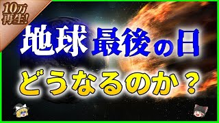 【ゆっくり解説】「地球最後の日」はどうなるのか？を解説