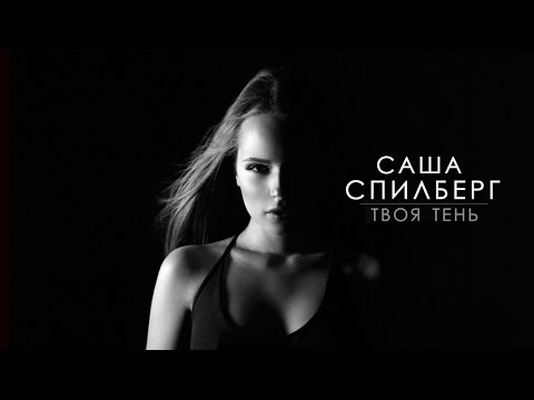 Саша Спилберг - Твоя Тень