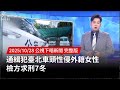 通緝犯性侵案
