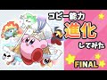 星のカービィ いろんなコピー能力進化してみた FINAL【Kirby】