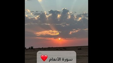 #اكسبلور #القرآن_الكريم _ سورة الأنعام❤️الشيخ# ماهر المعيقلي