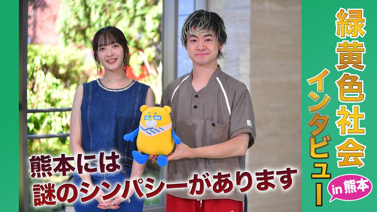 動画あり】熊本は「静かだけど熱い」思い出の地 緑黄色社会、新
