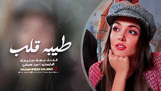 طيبة قلب لمتنا   مبسوطين بقسمتنا على باب الله درويش   جهاد سليمان   اغاني طرب      - اسمعها