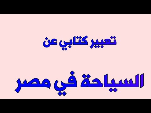 أسهل تعبير كتابي عن أهمية السياحة في مصر 18